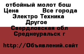 отбойный молот бош › Цена ­ 8 000 - Все города Электро-Техника » Другое   . Свердловская обл.,Среднеуральск г.